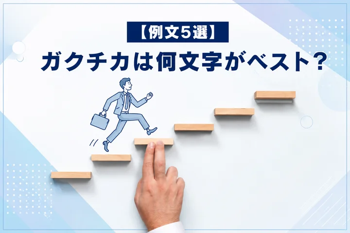 【例文5選】ガクチカは何文字がベスト？文字数別の書き方・調整方法を徹底解説！